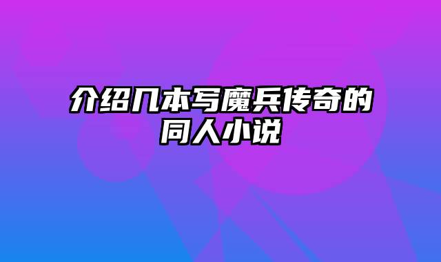 介绍几本写魔兵传奇的同人小说