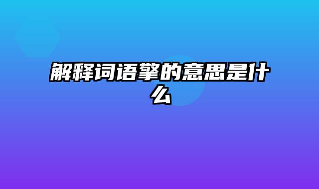 解释词语擎的意思是什么