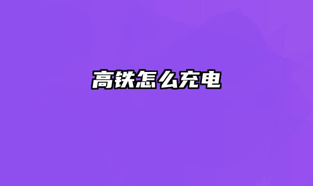 高铁怎么充电