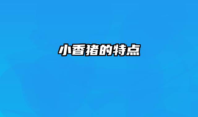 小香猪的特点