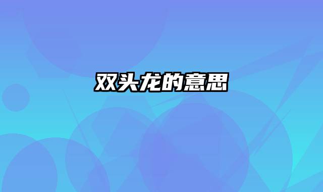 双头龙的意思