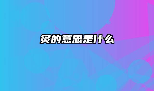炙的意思是什么