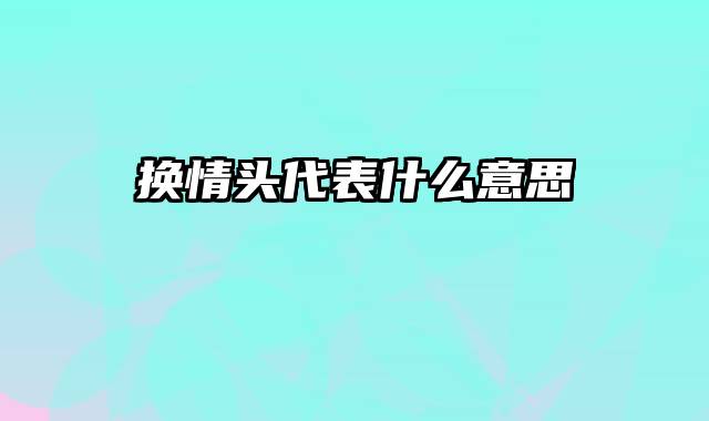 换情头代表什么意思