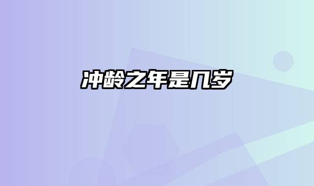 冲龄之年是几岁