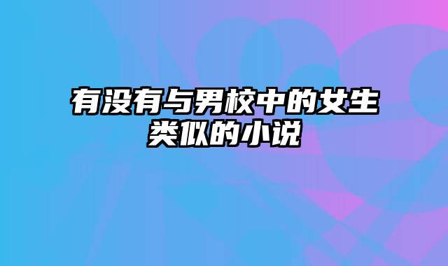 有没有与男校中的女生类似的小说