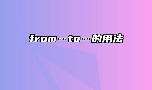 from…to…的用法