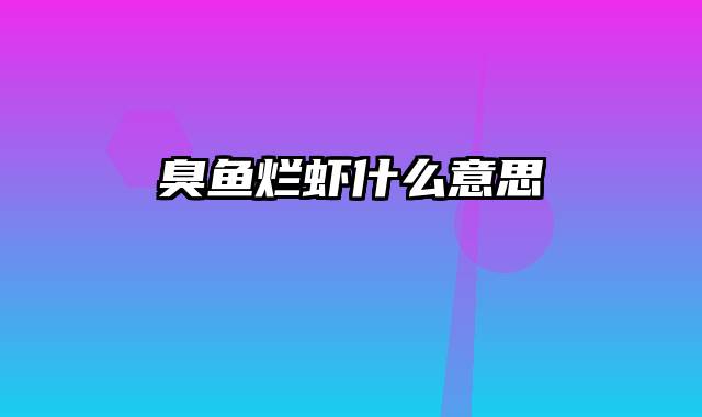 臭鱼烂虾什么意思