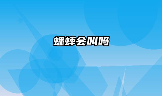 蟋蟀会叫吗