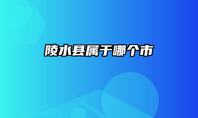 陵水县属于哪个市
