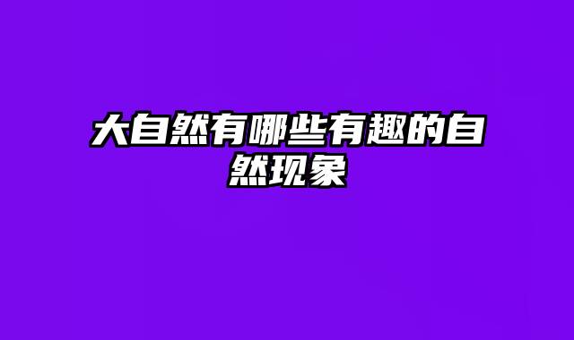 大自然有哪些有趣的自然现象