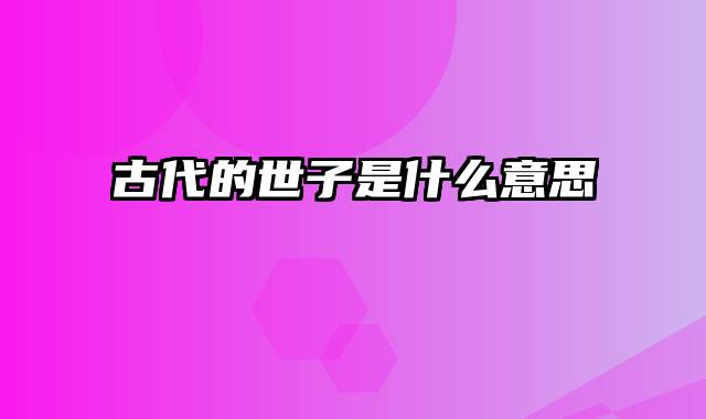 古代的世子是什么意思