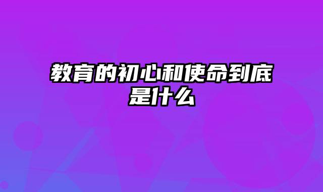 教育的初心和使命到底是什么