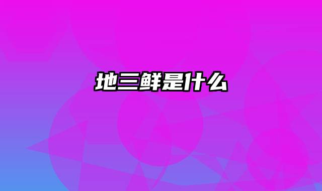 地三鲜是什么