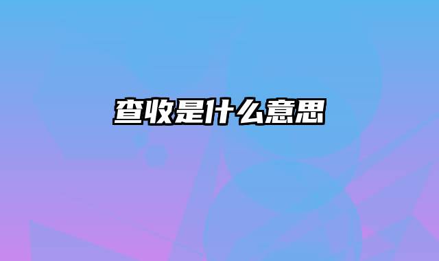 查收是什么意思