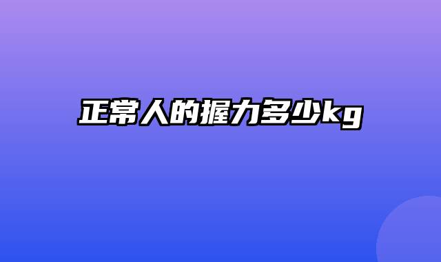 正常人的握力多少kg
