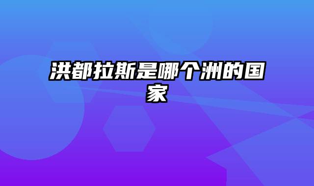 洪都拉斯是哪个洲的国家