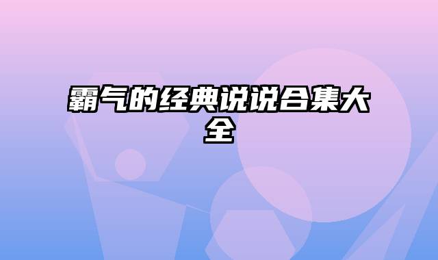霸气的经典说说合集大全