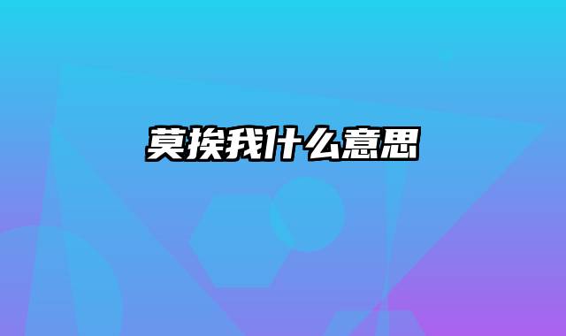 莫挨我什么意思