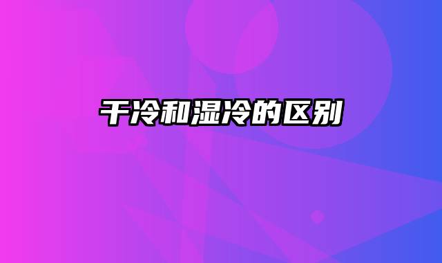 干冷和湿冷的区别