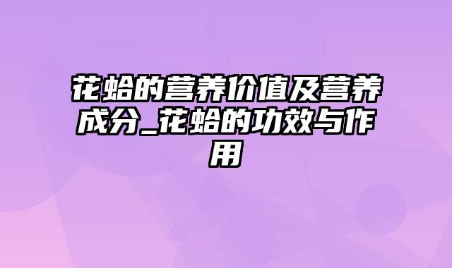 花蛤的营养价值及营养成分_花蛤的功效与作用