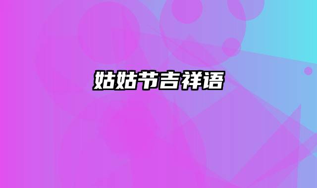 姑姑节吉祥语