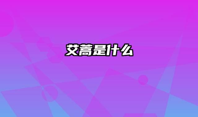 艾蒿是什么