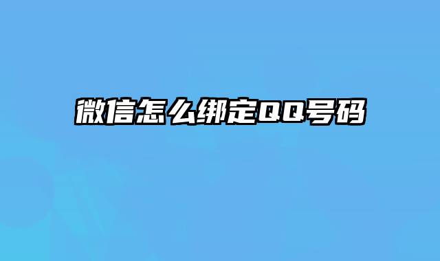 微信怎么绑定QQ号码