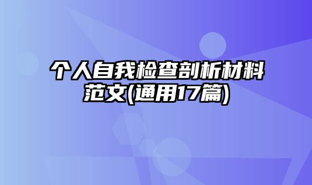 个人自我检查剖析材料范文(通用17篇)