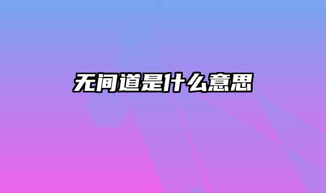 无间道是什么意思