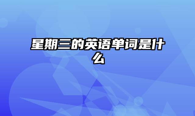星期三的英语单词是什么