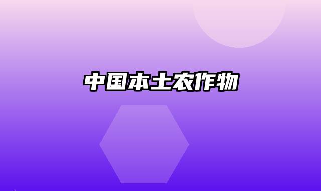 中国本土农作物