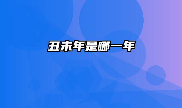 丑未年是哪一年