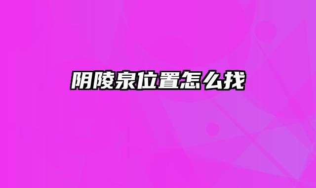 阴陵泉位置怎么找