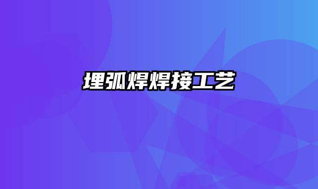 埋弧焊焊接工艺
