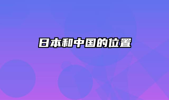 日本和中国的位置