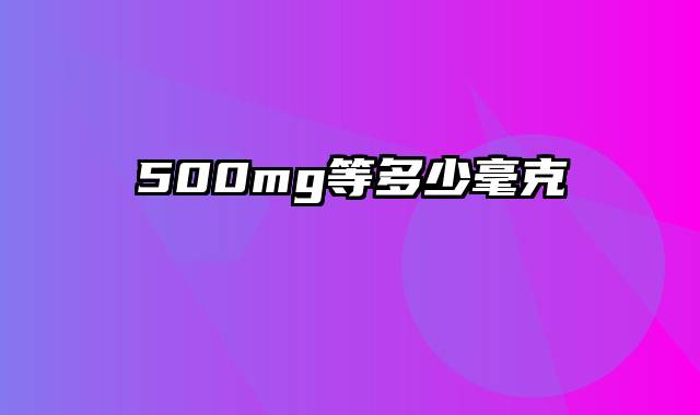 500mg等多少毫克