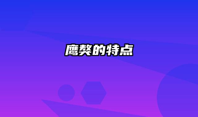 鹰獒的特点