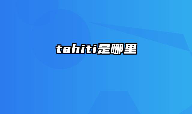 tahiti是哪里