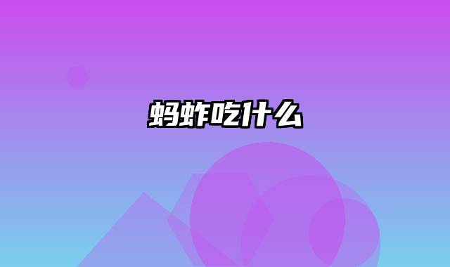 蚂蚱吃什么
