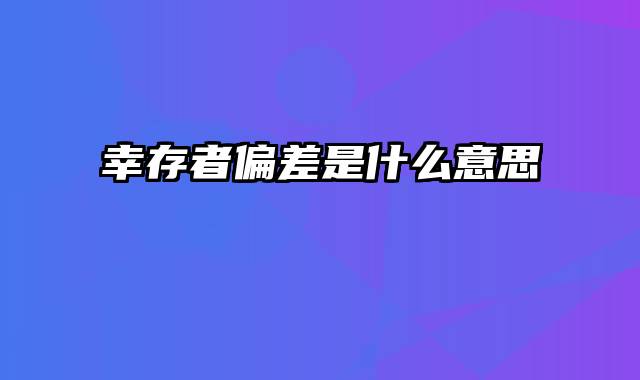 幸存者偏差是什么意思