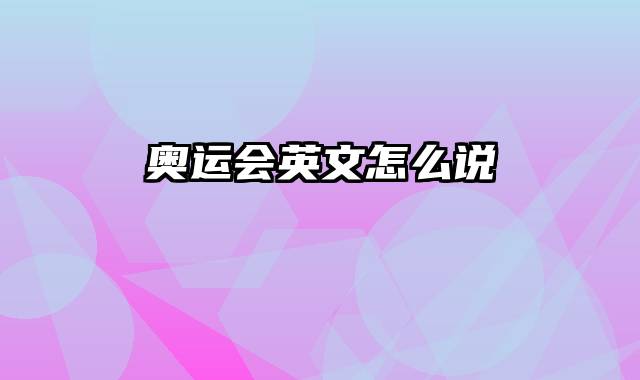 奥运会英文怎么说