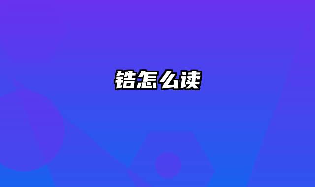 锆怎么读