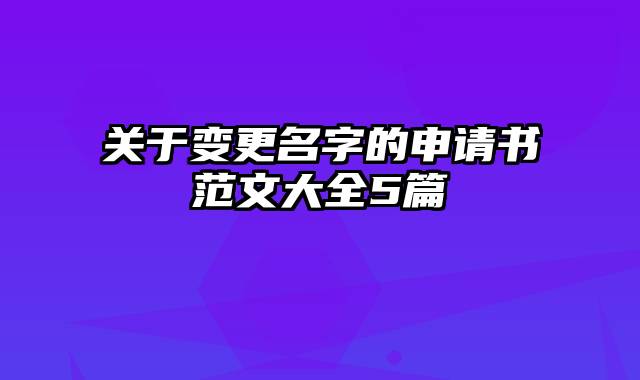关于变更名字的申请书范文大全5篇