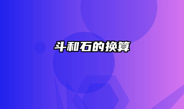 斗和石的换算
