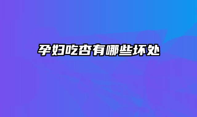 孕妇吃杏有哪些坏处