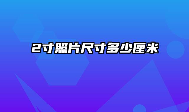 2寸照片尺寸多少厘米