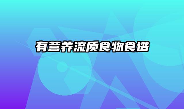 有营养流质食物食谱