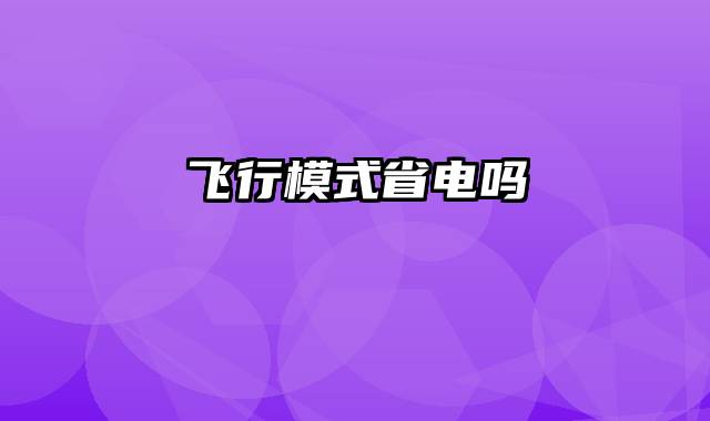 飞行模式省电吗