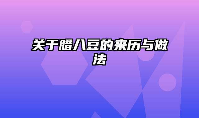 关于腊八豆的来历与做法