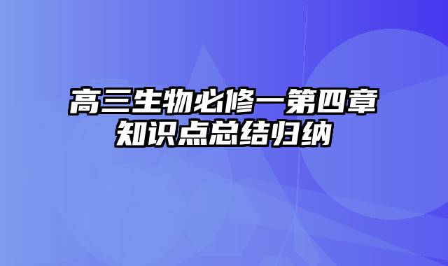 高三生物必修一第四章知识点总结归纳